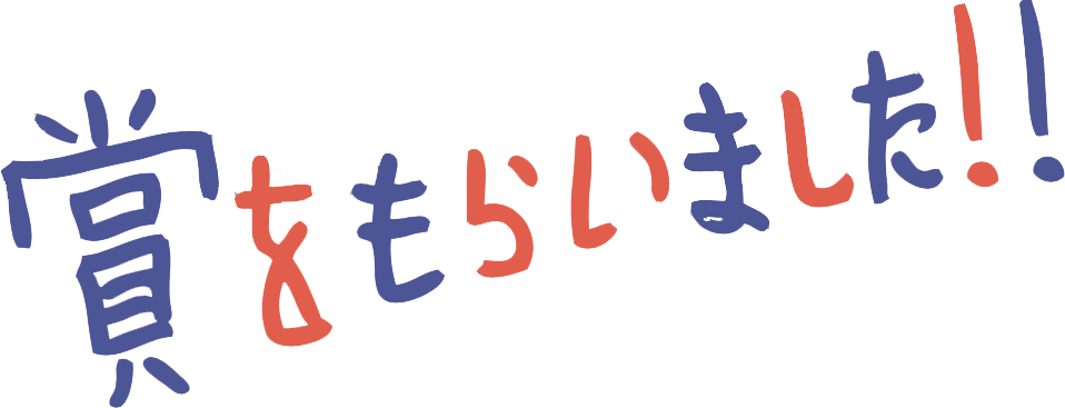 賞をmもらいました！！