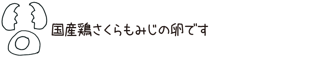 国産鶏さくらもみじの卵です。