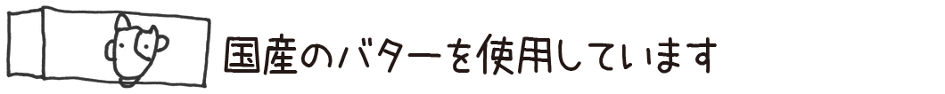 国産のバターを使用しています。