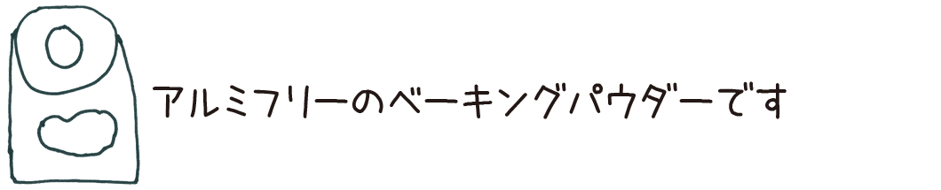 アルミフリーのベーキングパウダーです。