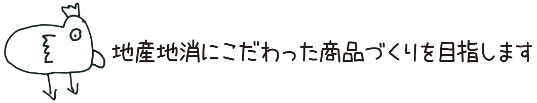 地産地消にこだわった商品づくりを目指します。